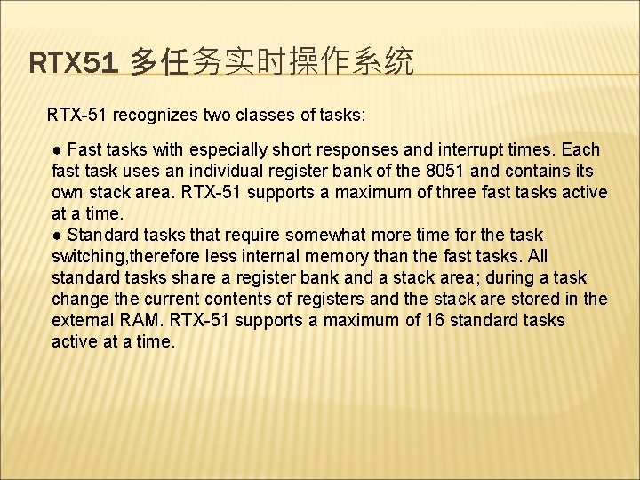 RTX 51 多任务实时操作系统 RTX-51 recognizes two classes of tasks: ● Fast tasks with especially