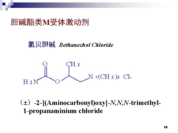 胆碱酯类M受体激动剂 氯贝胆碱 Bethanechol Chloride O H 2 N CH 3 O N +(CH 3