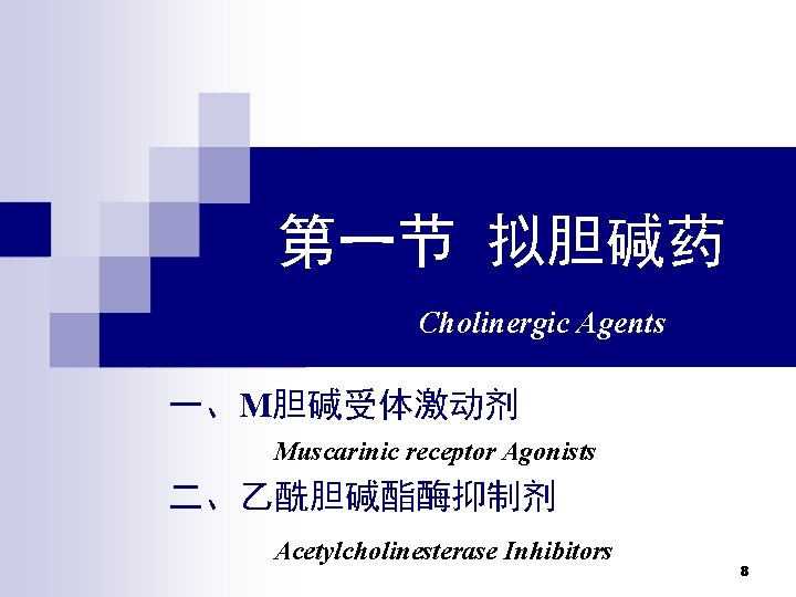 第一节 拟胆碱药 Cholinergic Agents 一、M胆碱受体激动剂 Muscarinic receptor Agonists 二、乙酰胆碱酯酶抑制剂 Acetylcholinesterase Inhibitors 8 