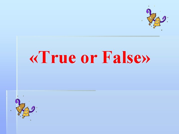  «True or False» 