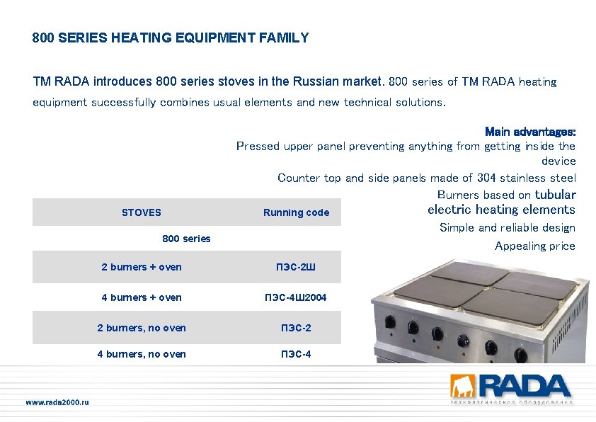 800 SERIES HEATING EQUIPMENT FAMILY ТМ RADA introduces 800 series stoves in the Russian