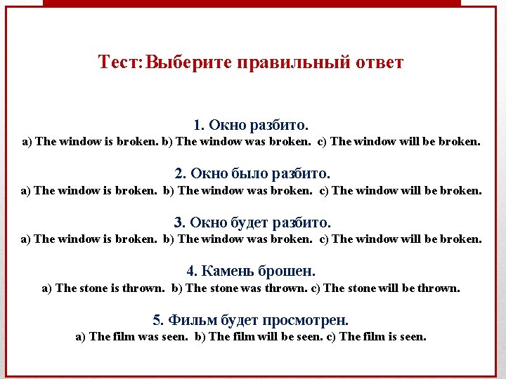 Тест: Выберите правильный ответ 1. Окно разбито. а) The window is broken. b) The