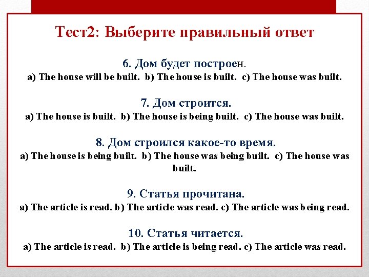 Тест2: Выберите правильный ответ 6. Дом будет построен. a) The house will be built.