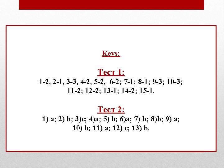 Keys: Тест 1: 1 -2, 2 -1, 3 -3, 4 -2, 5 -2, 6