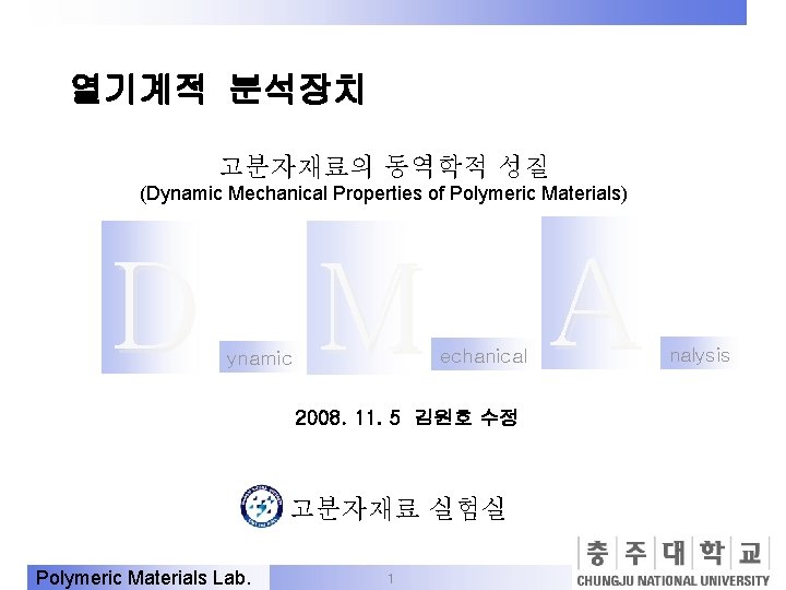 열기계적 분석장치 고분자재료의 동역학적 성질 (Dynamic Mechanical Properties of Polymeric Materials) D M ynamic