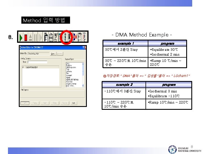 Method 입력 방법 8. - DMA Method Example example 1 program 30℃에서 2분간 Stay