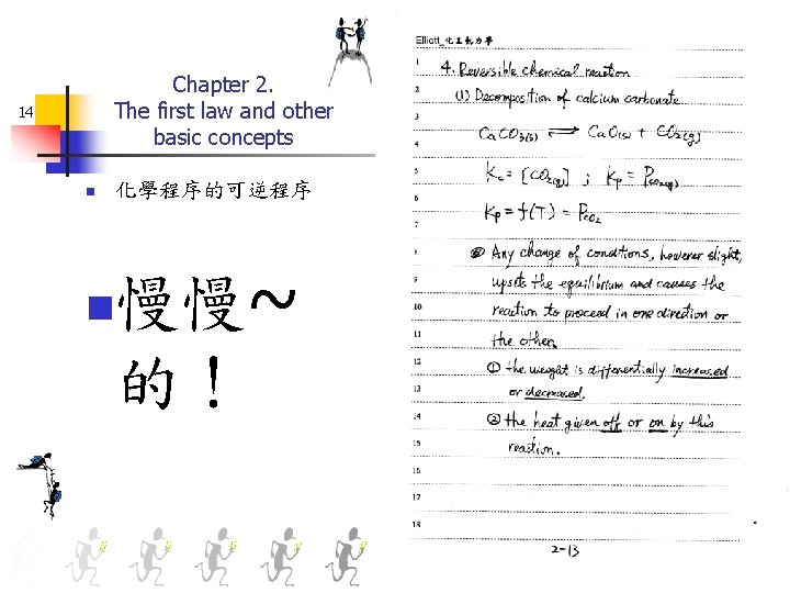 Chapter 2. The first law and other basic concepts 14 n 化學程序的可逆程序 慢慢~ 的！