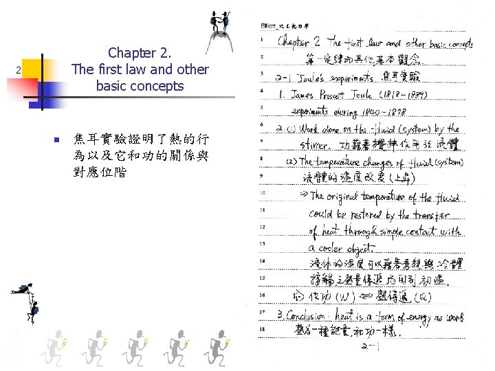 Chapter 2. The first law and other basic concepts 2 n 焦耳實驗證明了熱的行 為以及它和功的關係與 對應位階