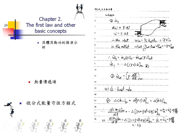 Chapter 2. The first law and other basic concepts 24 n n n 流體流動功的推演分