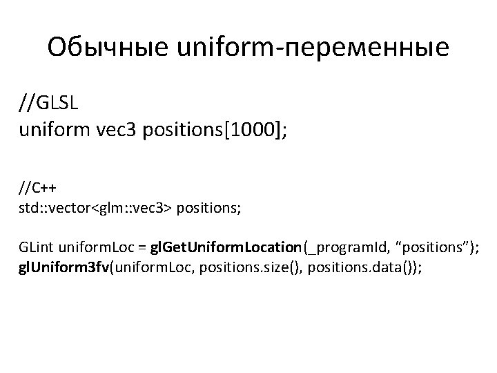 Обычные uniform-переменные //GLSL uniform vec 3 positions[1000]; //C++ std: : vector<glm: : vec 3>