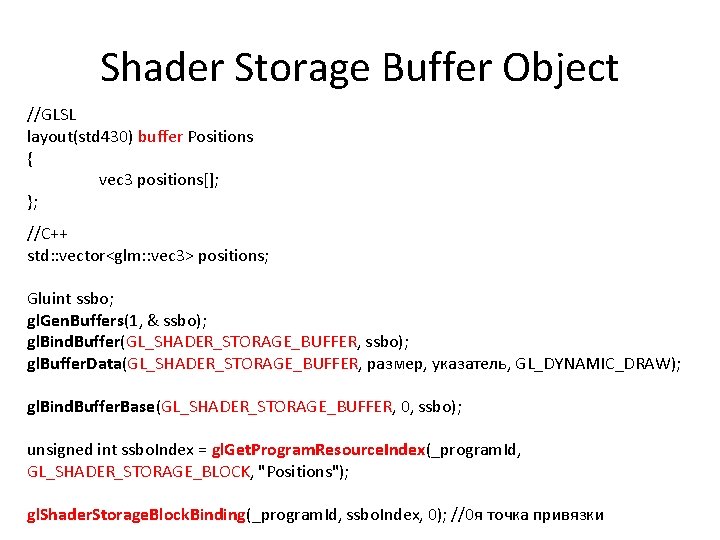 Shader Storage Buffer Object //GLSL layout(std 430) buffer Positions { vec 3 positions[]; };