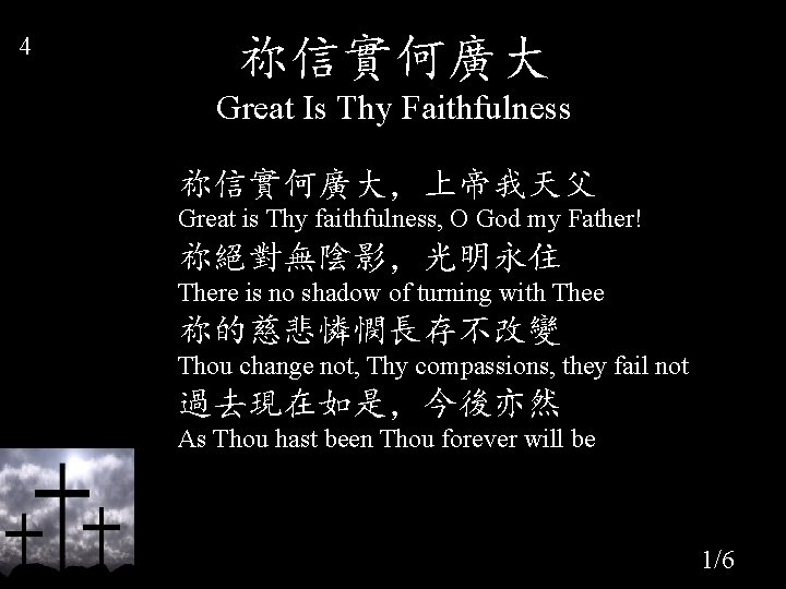 4 祢信實何廣大 Great Is Thy Faithfulness 祢信實何廣大，上帝我天父 Great is Thy faithfulness, O God my