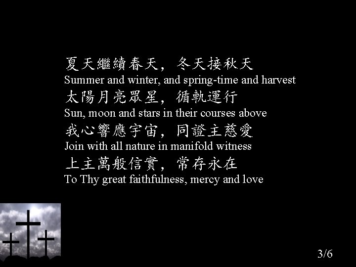 夏天繼續春天，冬天接秋天 Summer and winter, and spring-time and harvest 太陽月亮眾星，循軌運行 Sun, moon and stars in