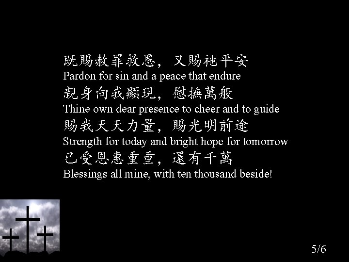 既賜赦罪救恩，又賜祂平安 Pardon for sin and a peace that endure 親身向我顯現，慰撫萬般 Thine own dear presence