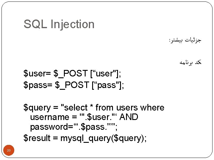 SQL Injection : ﺟﺰﺋﻴﺎﺕ ﺑﻴﺸﺘﺮ ﻛﺪ ﺑﺮﻧﺎﻣﻪ $user= $_POST [“user"]; $pass= $_POST [“pass"]; $query