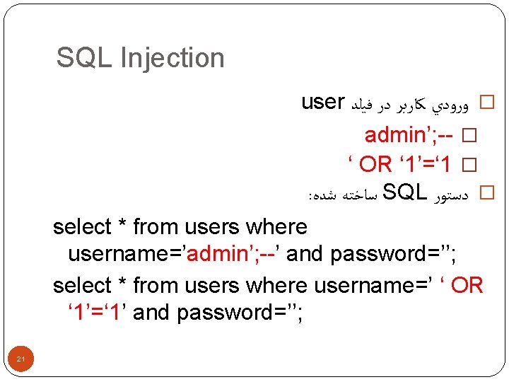 SQL Injection user � ﻭﺭﻭﺩﻱ ﻛﺎﺭﺑﺮ ﺩﺭ ﻓﻴﻠﺪ admin’; -- � ‘ OR ‘