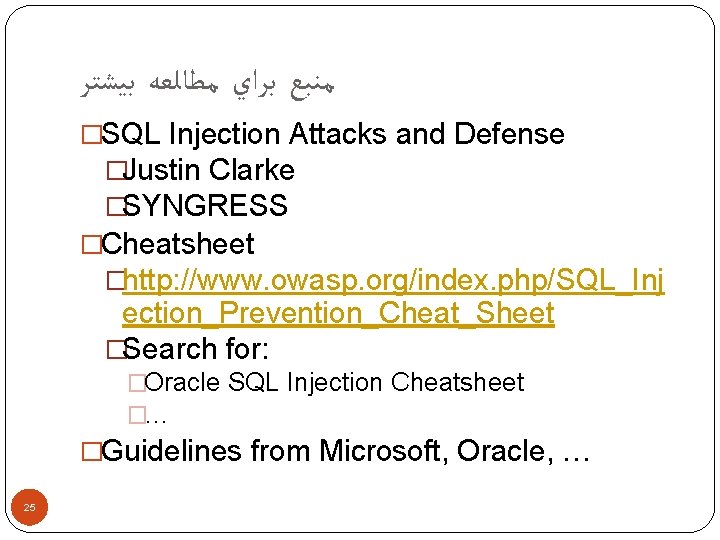  ﻣﻨﺒﻊ ﺑﺮﺍﻱ ﻣﻄﺎﻟﻌﻪ ﺑﻴﺸﺘﺮ �SQL Injection Attacks and Defense �Justin Clarke �SYNGRESS �Cheatsheet