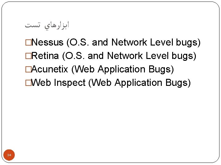  ﺍﺑﺰﺍﺭﻫﺎﻱ ﺗﺴﺖ �Nessus (O. S. and Network Level bugs) �Retina (O. S. and