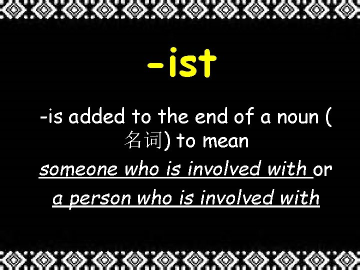 -ist -is added to the end of a noun ( 名词) to mean someone