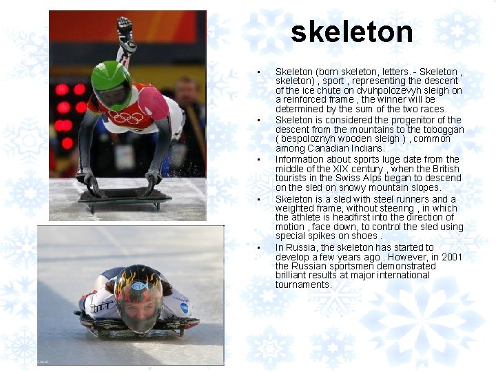 skeleton • • • Skeleton (born skeleton, letters. - Skeleton , skeleton) , sport