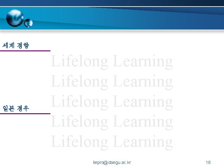 세계 경향 일본 경우 Lifelong Learning Lifelong Learning llepro@daegu. ac. kr 18 