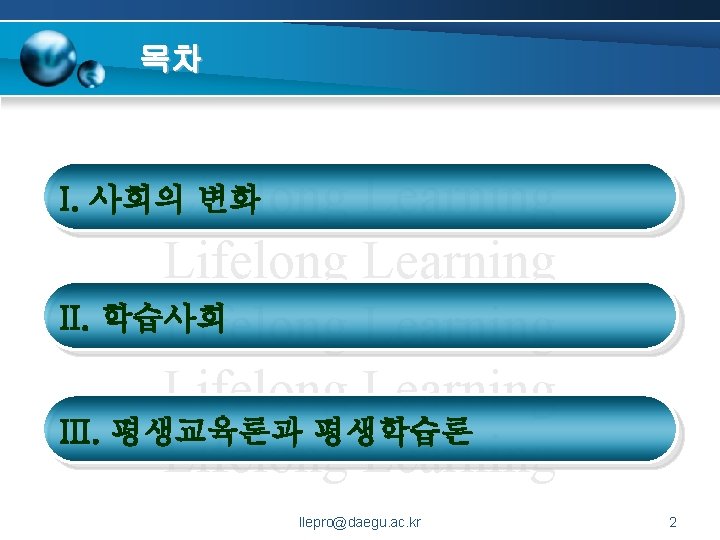 목차 Lifelong Learning II. 학습사회 Lifelong Learning III. 평생교육론과 평생학습론 Lifelong Learning I. 사회의