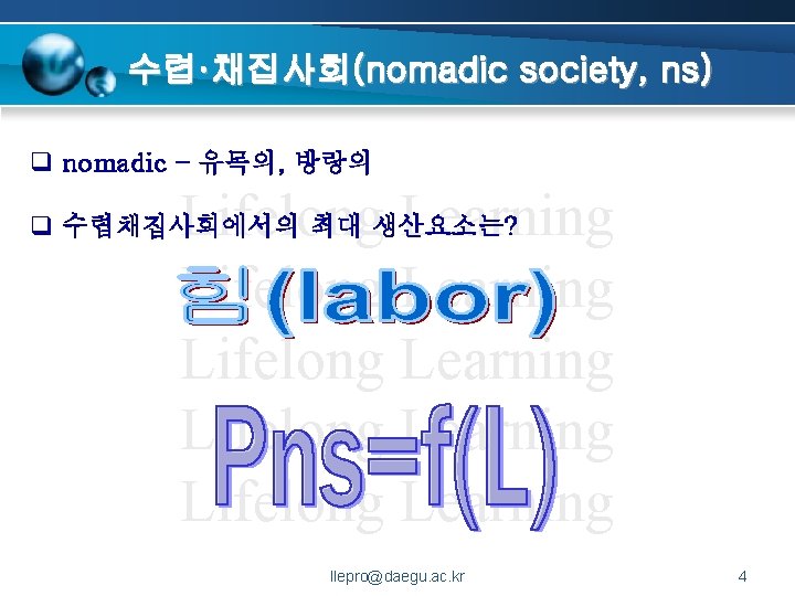 수렵·채집사회(nomadic society, ns) q nomadic – 유목의, 방랑의 Lifelong Learning Lifelong Learning q 수렵채집사회에서의