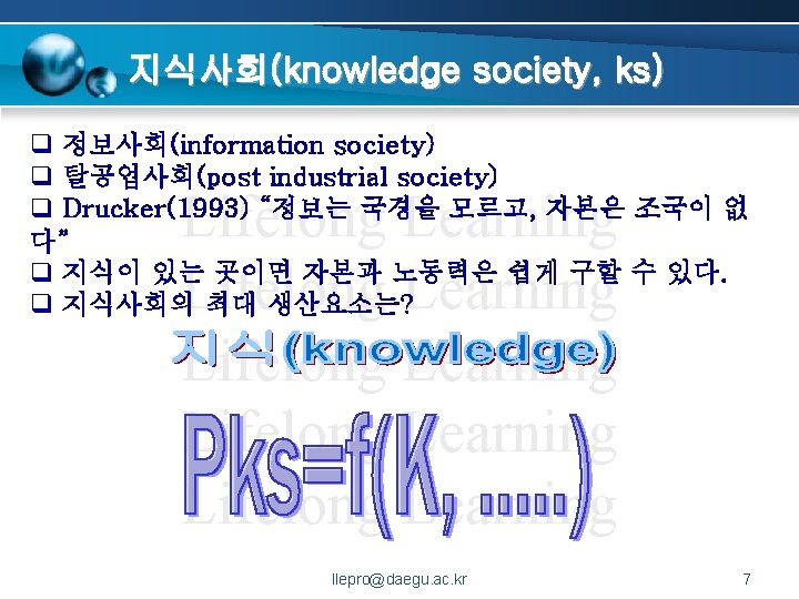 지식사회(knowledge society, ks) q 정보사회(information society) q 탈공업사회(post industrial society) q Drucker(1993) “정보는 국경을