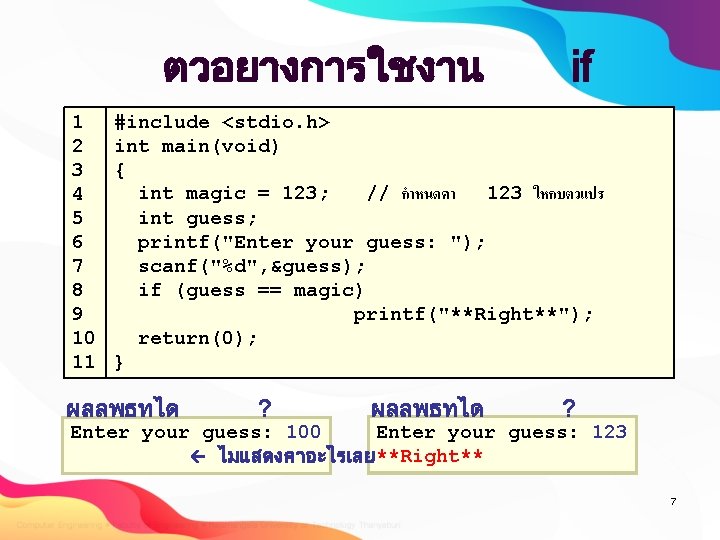 ตวอยางการใชงาน 1 2 3 4 5 6 7 8 9 10 11 if #include