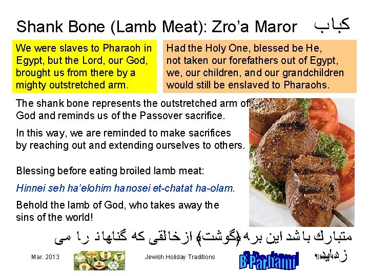 Shank Bone (Lamb Meat): Zro’a Maror ﺏ ﻛﺒﺎ We were slaves to Pharaoh in