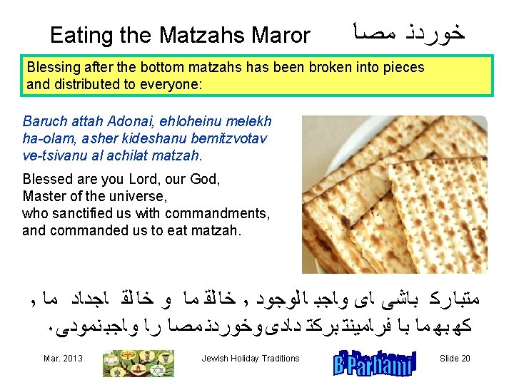 Eating the Matzahs Maror ﺧﻮﺮﺪﻨﻬﻤﺼﺎ Blessing after the bottom matzahs has been broken into