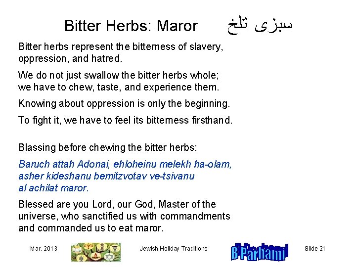 Bitter Herbs: Maror ﺳﺒﺰﻯﻬﺘﻠﺦ Bitter herbs represent the bitterness of slavery, oppression, and hatred.