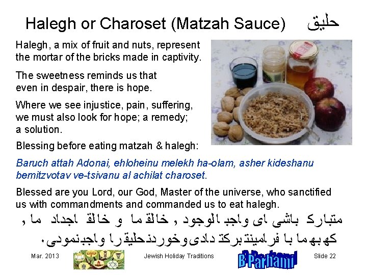 Halegh or Charoset (Matzah Sauce) ﺣﻠﻴﻖ Halegh, a mix of fruit and nuts, represent