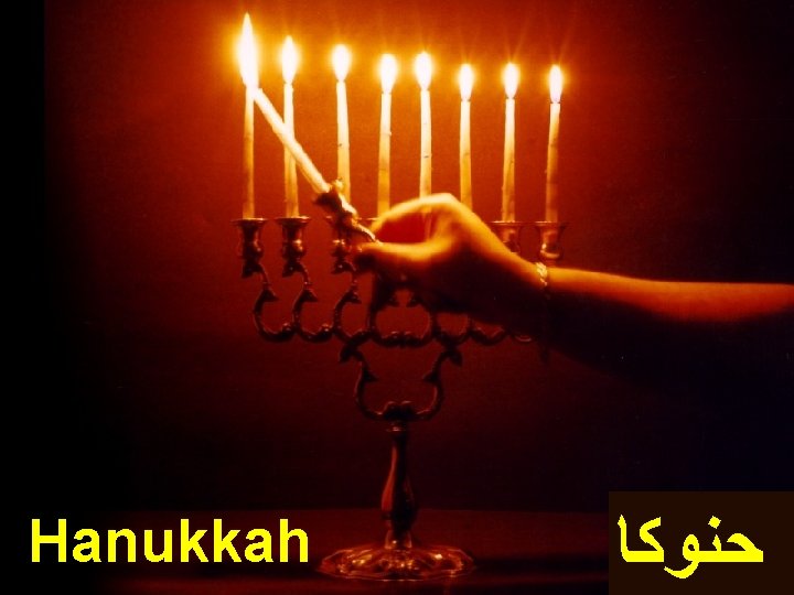 Hanukkah Sep. 2008 Jewish Holiday Traditions ﺣﻨﻮﻜﺎ Slide 28 