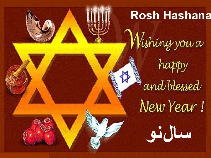 Rosh Hashana ﺳﺎﻞ ﻧﻮ Sep. 2008 Jewish Holiday Traditions Slide 33 