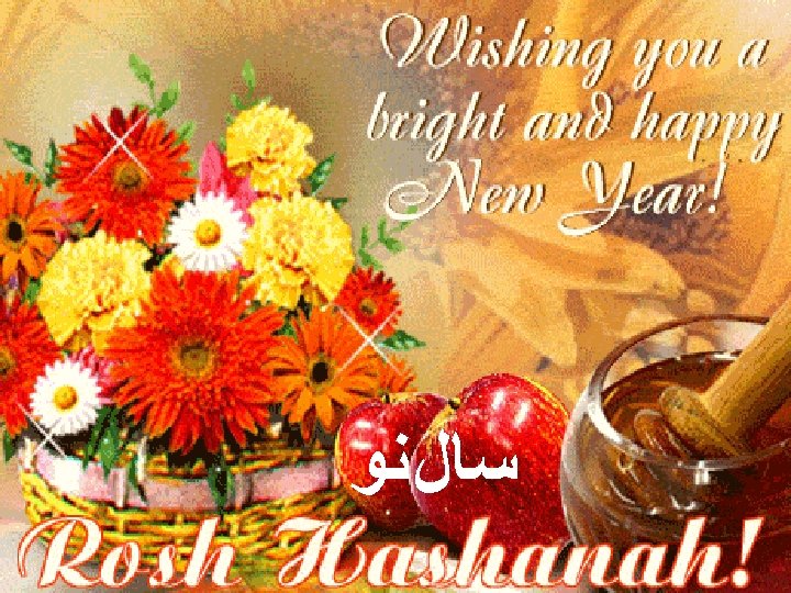  ﺳﺎﻞ ﻧﻮ Sep. 2010 Jewish Holiday Traditions Slide 34 