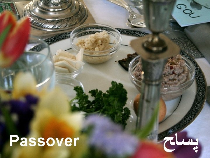  Passover Sep. 2008 Jewish Holiday Traditions ﭙﺴﺎﺢ Slide 4 