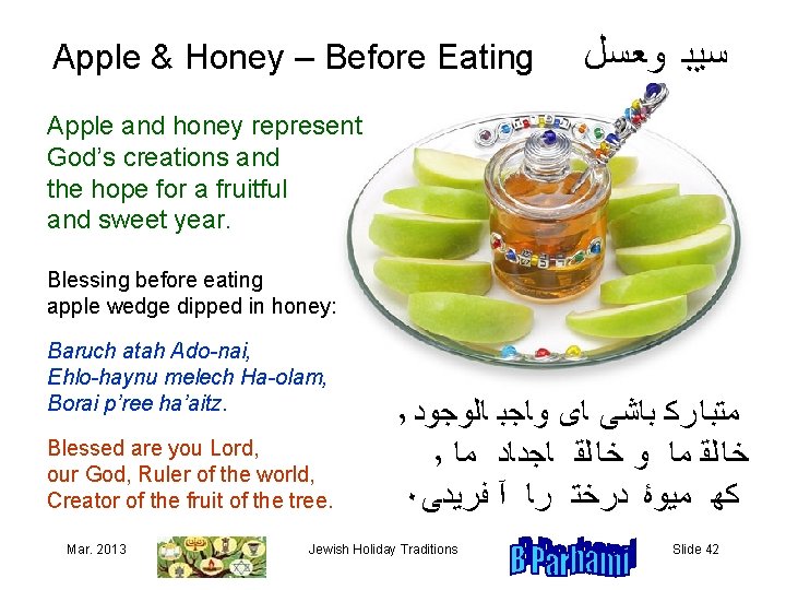Apple & Honey – Before Eating ﺳﻴﺒﻬﻮﻌﺴﻞ Apple and honey represent God’s creations and