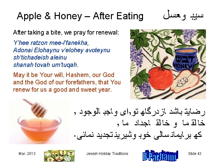 Apple & Honey – After Eating ﺳﻴﺒﻬﻮﻌﺴﻞ After taking a bite, we pray for