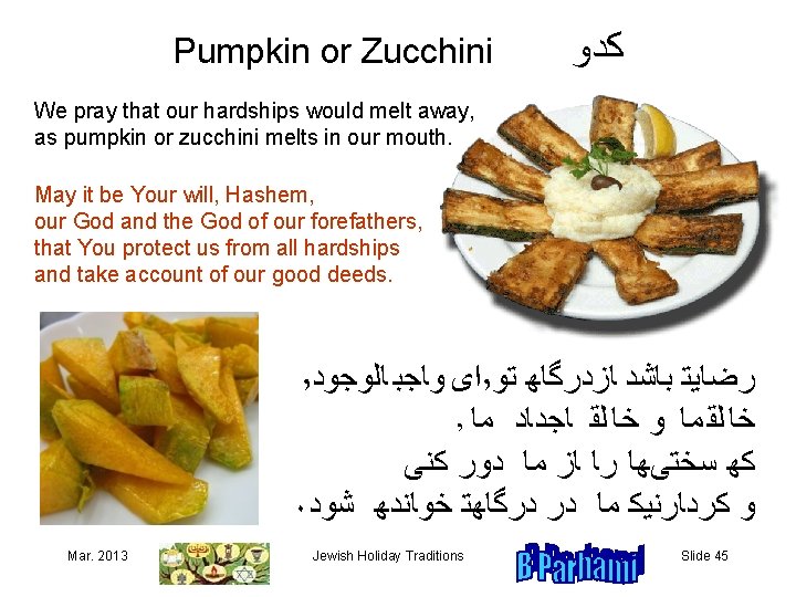 Pumpkin or Zucchini ﻛﺪﻮ We pray that our hardships would melt away, as pumpkin