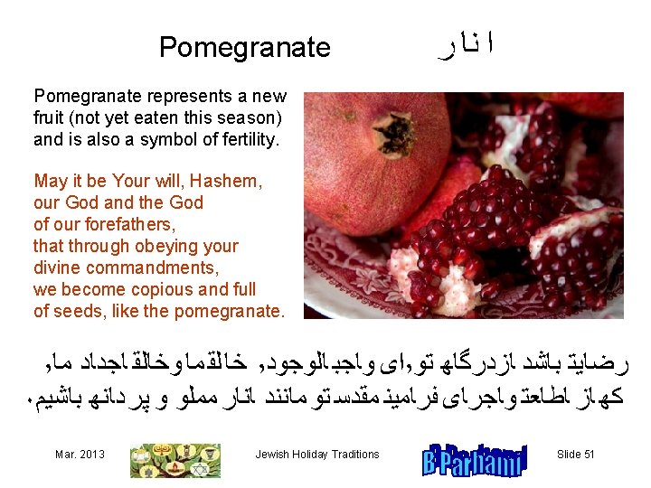 Pomegranate ﺍﻬﻨﺎﻬﺮ Pomegranate represents a new fruit (not yet eaten this season) and is