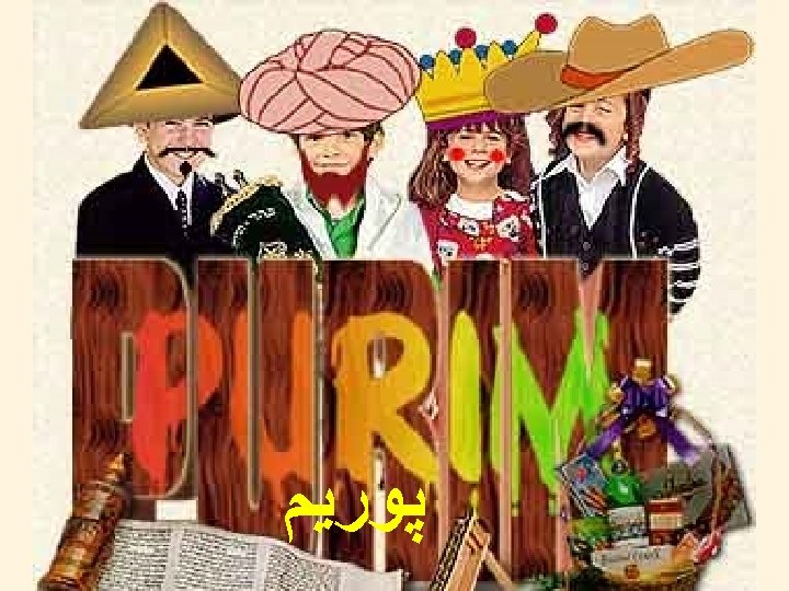  ﭙﻮﺮﻴﻢ Sep. 2008 Jewish Holiday Traditions ﺳﺎﻞ ﻧﻮ Slide 54 