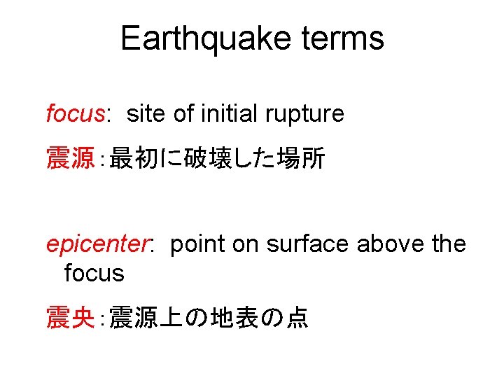 Earthquake terms focus: site of initial rupture 震源：最初に破壊した場所 epicenter: point on surface above the