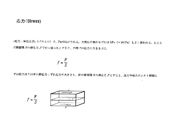 応力（Stress) 