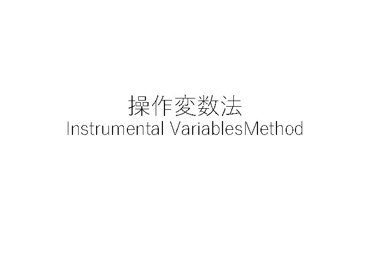 操作変数法 Instrumental Variables. Method 