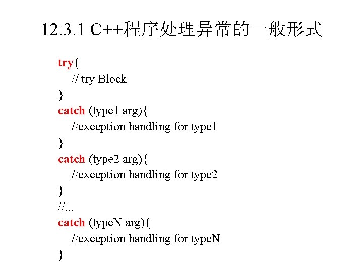 12. 3. 1 C++程序处理异常的一般形式 try{ // try Block } catch (type 1 arg){ //exception