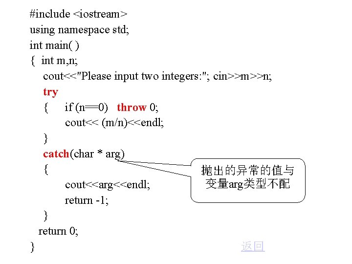 #include <iostream> 抛出的异常的值与变量arg类型不配 using namespace std; int main( ) { int m, n; cout<<"Please