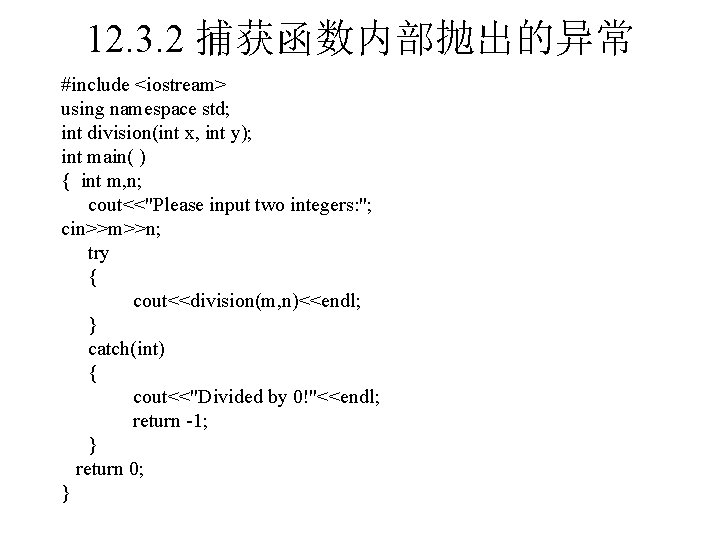 12. 3. 2 捕获函数内部抛出的异常 #include <iostream> using namespace std; int division(int x, int y);