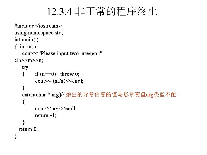 12. 3. 4 非正常的程序终止 #include <iostream> using namespace std; int main( ) { int