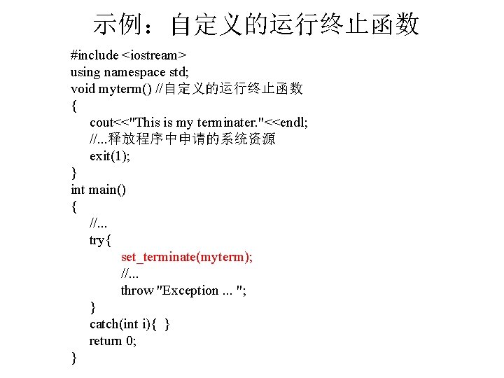 示例：自定义的运行终止函数 #include <iostream> using namespace std; void myterm() //自定义的运行终止函数 { cout<<"This is my terminater.